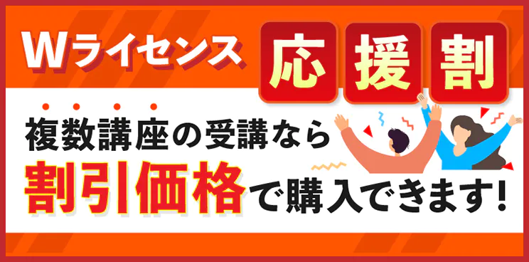 スタディング Wライセンス応援割