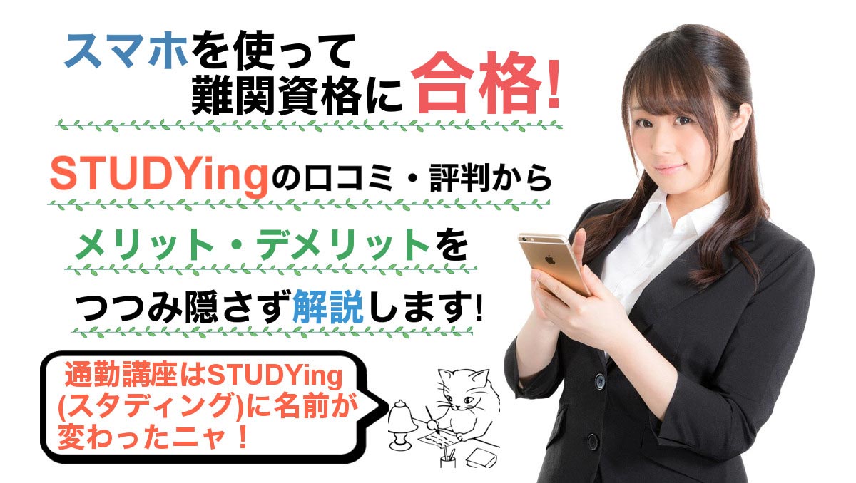 スタディングの口コミ 評判 全資格の合格者の声 本音 をまとめました