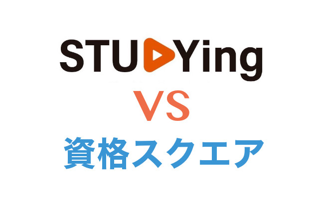 STUDYing（スタディング）vs資格スクエア