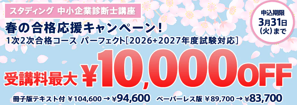 スタディング 中小企業診断士講座 春の合格応援キャンペーン