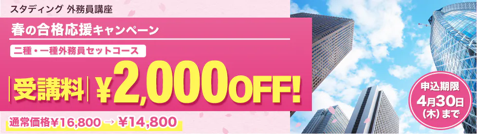 スタディング 外務員講座 春の合格応援キャンペーン
