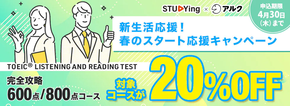 スタディング TOEIC® LISTENING AND READING TEST 対策講座 新生活応援！春のスタート応援キャンペーン