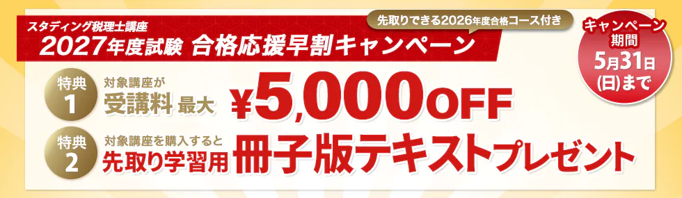 スタディング 税理士講座 合格応援早割キャンペーン