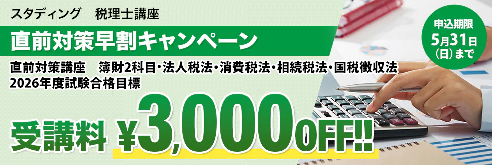 スタディング 税理士講座 直前対策早割キャンペーン