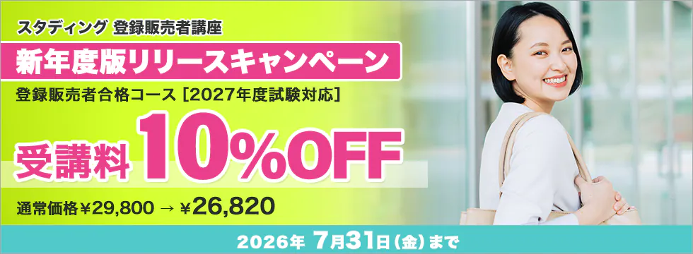 スタディング 登録販売者講座 雨上がりの一歩！新年度版リリース応援キャンペーン