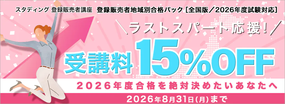 スタディング 登録販売者講座 ラストスパート応援キャンペーン