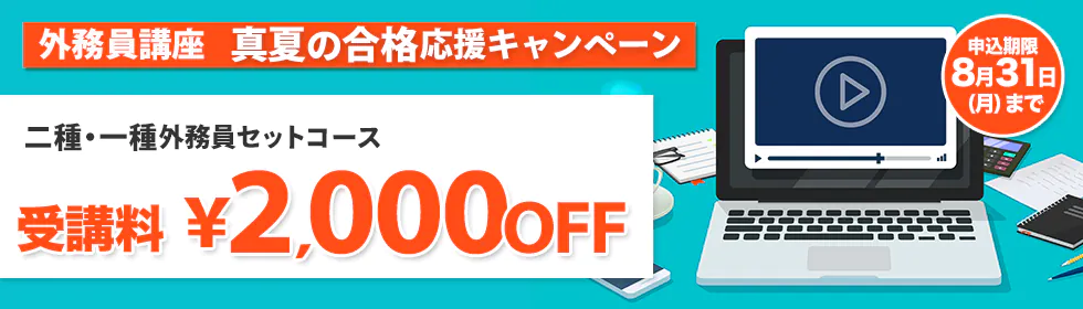 スタディング 外務員講座 真夏の合格応援キャンペーン