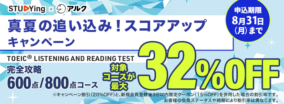 スタディング TOEIC® LISTENING AND READING TEST 対策講座 夏のスコアアップ大作戦！真夏の追い込み！スコアアップキャンペーン