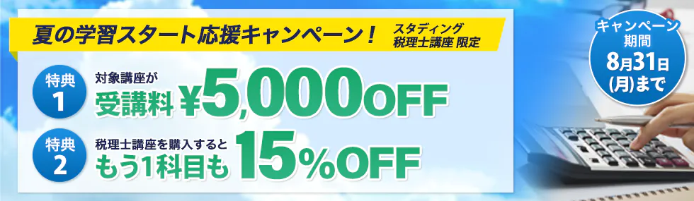 スタディング 税理士講座 夏の学習スタート応援キャンペーン