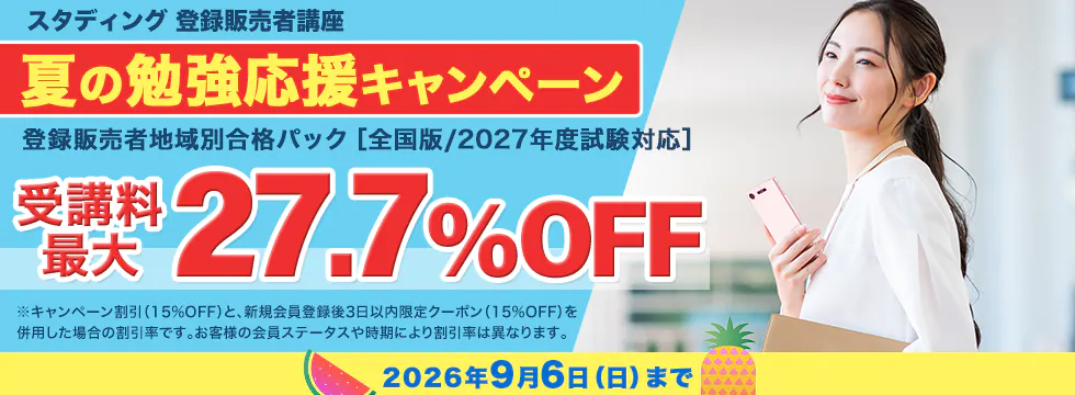 スタディング 登録販売者講座 夏の勉強応援キャンペーン