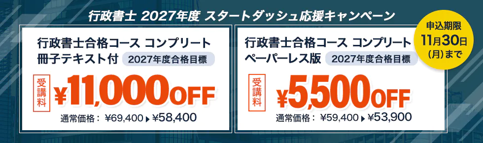 スタディング 行政書士講座 スタートダッシュ応援キャンペーン