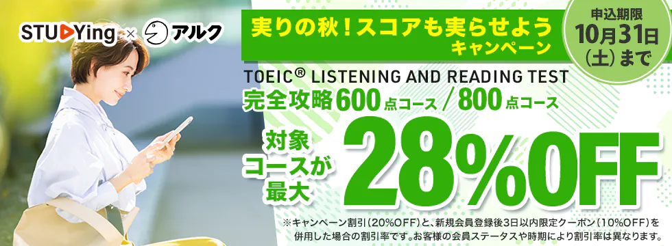 スタディング TOEIC® LISTENING AND READING TEST 対策講座 実りの秋！スコアも実らせようキャンペーン