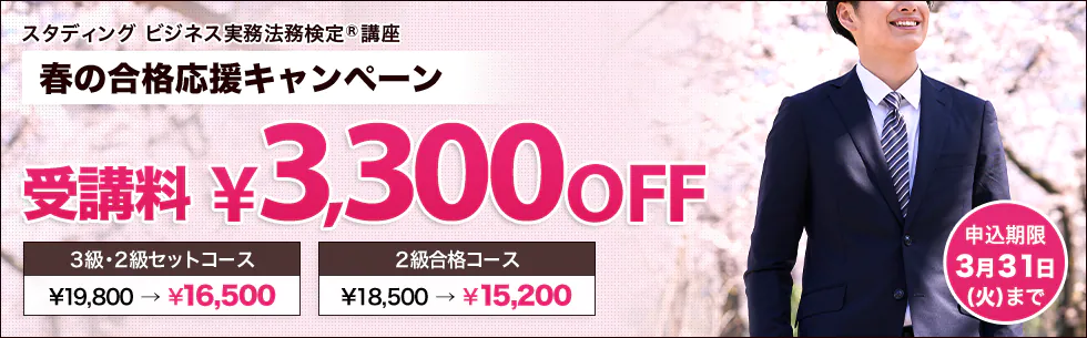 スタディング ビジネス実務法務検定講座 春の合格応援キャンペーン
