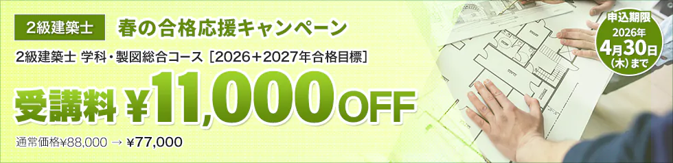 スタディング 1級建築士 学科・製図総合コース 春の合格応援キャンペーン