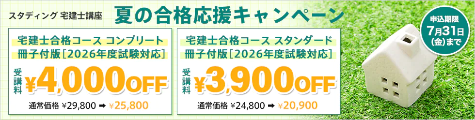 スタディング宅建士講座 夏の合格応援キャンペーン