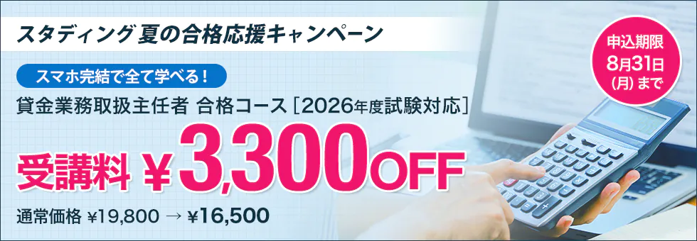 スタディング 貸金業務取扱主任者講座 夏の合格応援キャンペーン