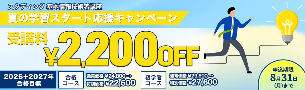 スタディング 基本情報技術者講座 夏の合格応援キャンペーン