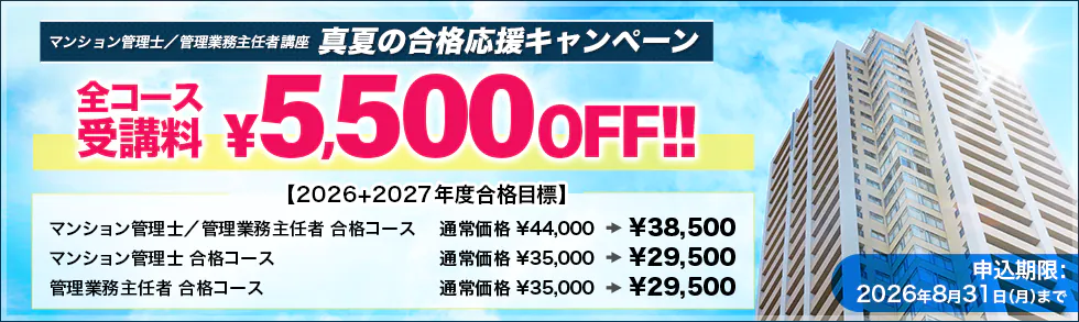 スタディング マンション管理士／管理業務主任者講座 真夏の合格応援キャンペーン