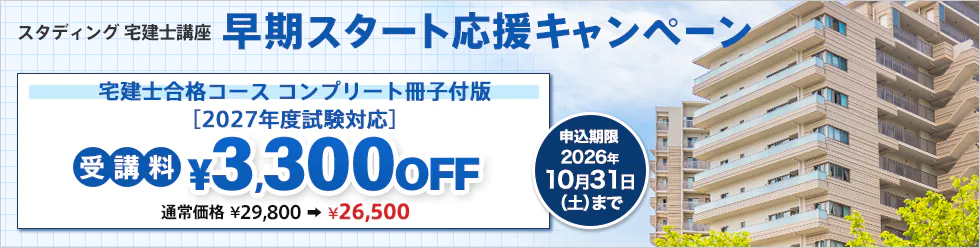 スタディング宅建士講座 早期スタート応援キャンペーン
