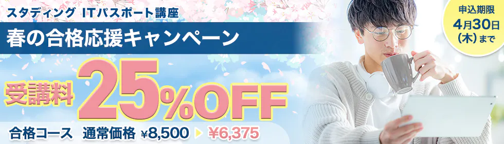 スタディング ITパスポート講座 春の合格応援キャンペーン