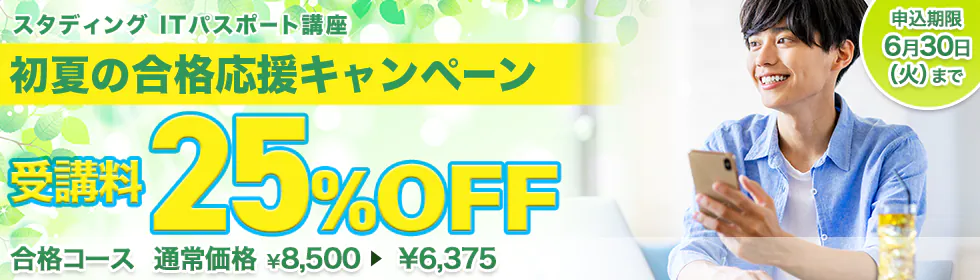 スタディング ITパスポート講座 初夏の合格応援キャンペーン