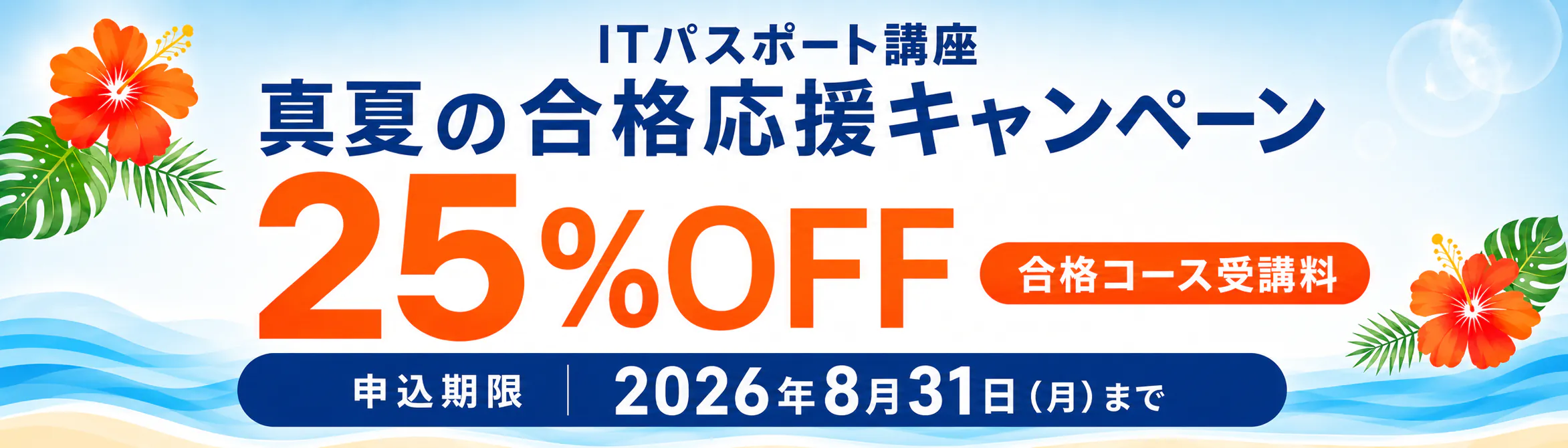 スタディング ITパスポート講座 真夏の合格応援キャンペーン