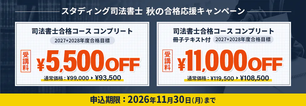 スタディング 司法書士講座 秋の合格応援キャンペーン