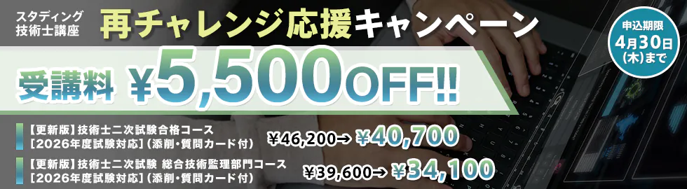 スタディング 技術士講座 再チャレンジ応援キャンペーン