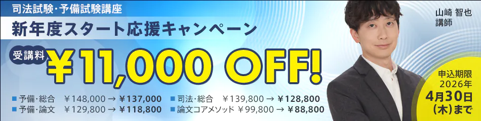 スタディング 司法試験・予備試験講座 新年度スタート応援キャンペーン