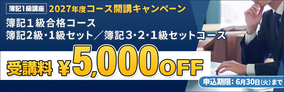 スタディング 簿記講座 簿記1級 2027年度コース開講キャンペーン