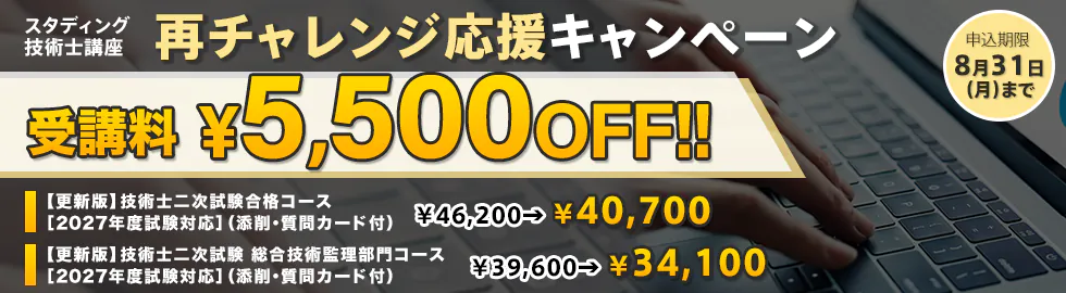 スタディング 技術士講座 再チャレンジ応援キャンペーン