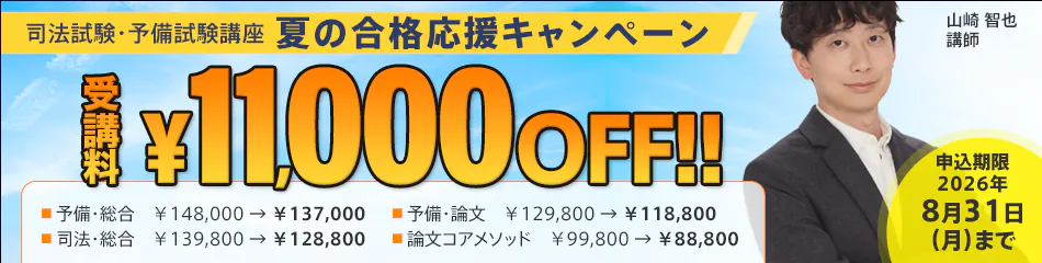 スタディング 司法試験・予備試験講座 夏の合格応援キャンペーン