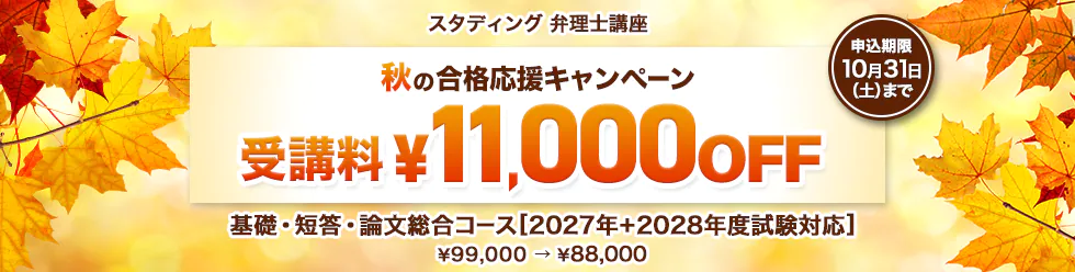 スタディング 弁理士講座 秋の合格応援キャンペーン