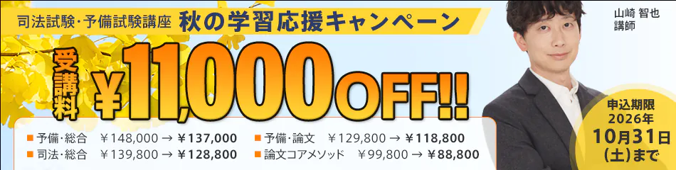 スタディング 司法試験・予備試験講座 秋の学習応援キャンペーン