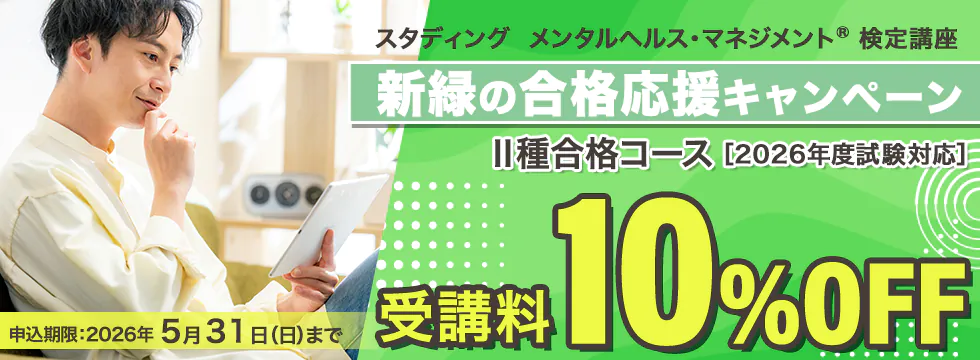 スタディング メンタルヘルス・マネジメント検定講座 新緑の合格応援キャンペーン