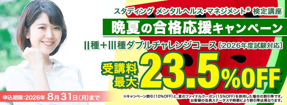 スタディング メンタルヘルス・マネジメント検定講座 晩夏の合格応援キャンペーン