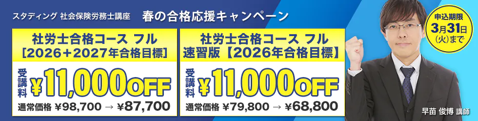 スタディング 社会保険労務士講座 春の合格応援キャンペーン