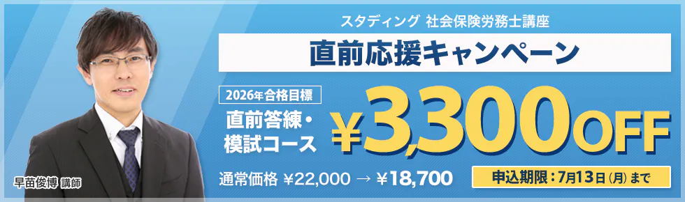 スタディング 社会保険労務士講座 直前応援キャンペーン