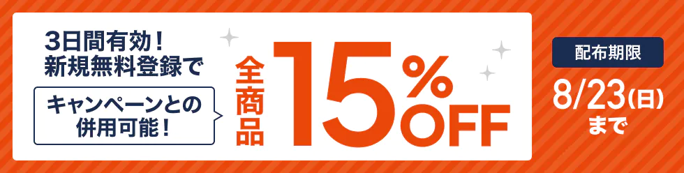 スタディング 2026年8月限定 夏のスペシャルクーポン 全商品15%OFF