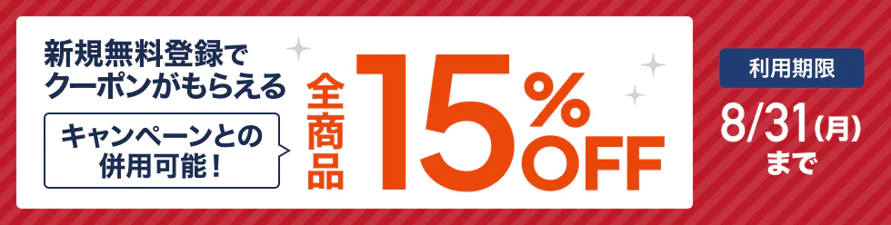 スタディング 2026年8月限定 夏のファイナルクーポン 全商品15%OFF
