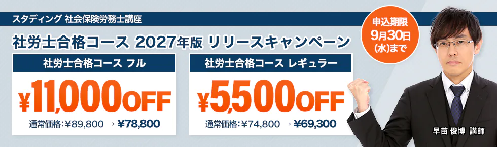 スタディング 社会保険労務士講座 直前応援キャンペーン