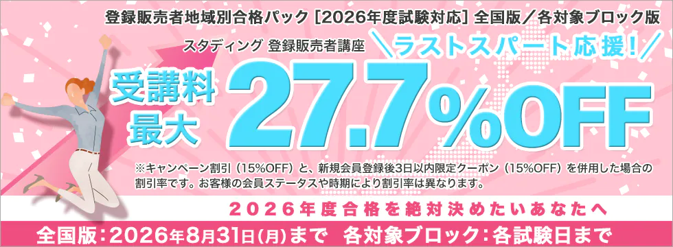 スタディング 登録販売者講座 ラストスパート応援キャンペーン
