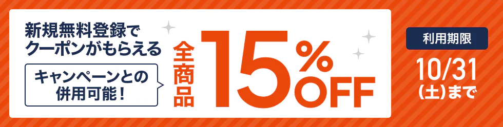スタディング 2026年8月限定 秋のスペシャルクーポン 全商品15%OFF