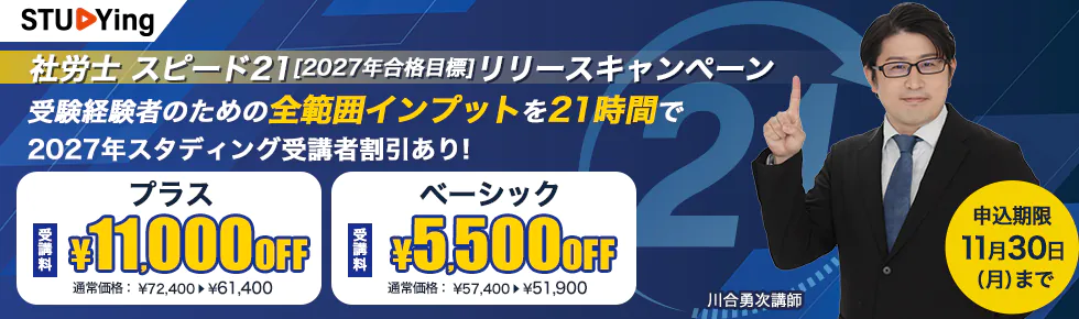 スタディング 社会保険労務士講座 社労士 スピード21 リリースキャンペーン