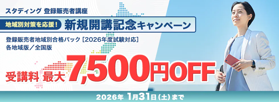 スタディング 登録販売者講座 新規開講キャンペーン